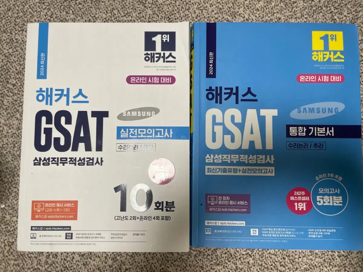 해커스 gsat 통합기본서 / 실전모의고사 파랑이 하양이